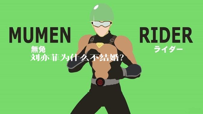 刘亦菲为什么不结婚？