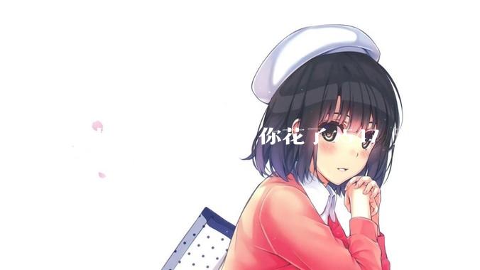 领导让你买奶茶，你花了 547 元，他给你转了 500 元并说「钱已转，你收一下」，你该怎么回复？
