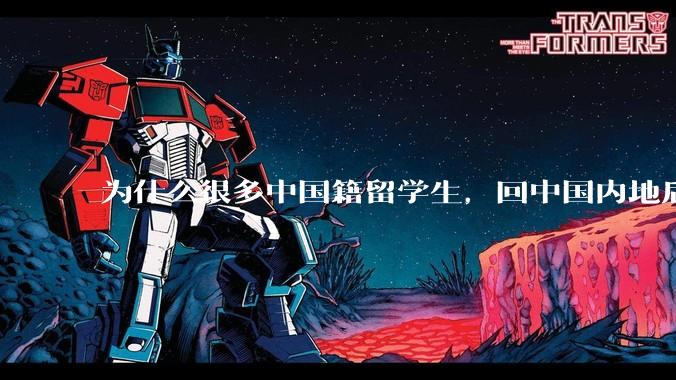为什么很多中国籍留学生，回中国内地后，都不快乐？